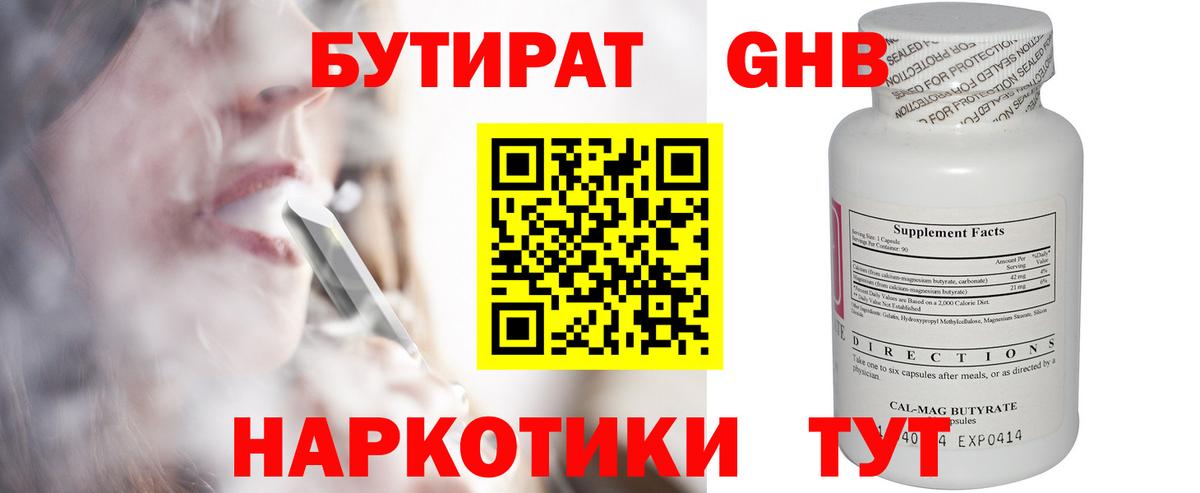 БУТИРАТ 1.4BDO Ялуторовск